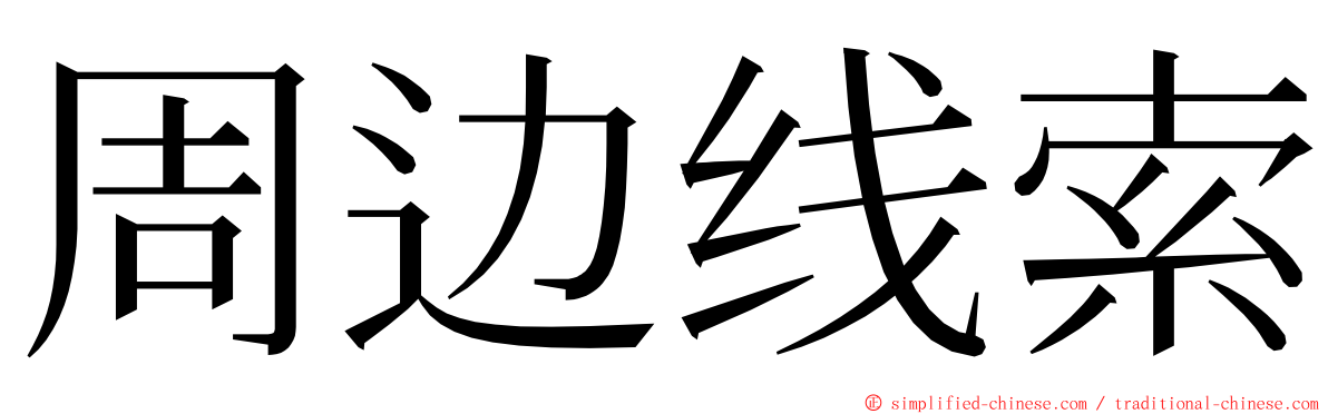 周边线索 ming font