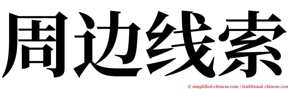 周边线索 serif font