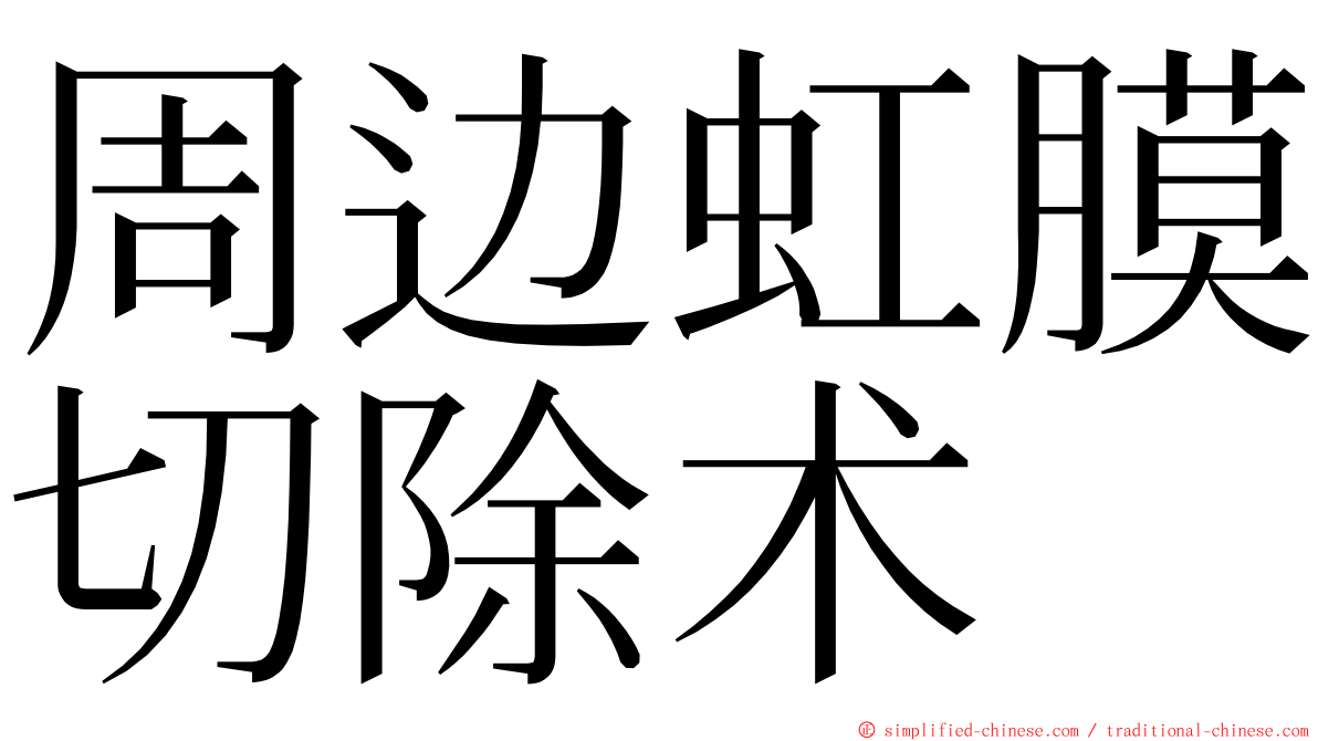 周边虹膜切除术 ming font