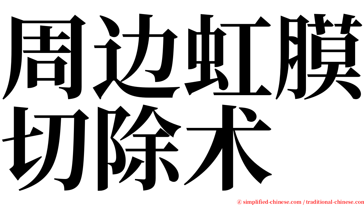 周边虹膜切除术 serif font