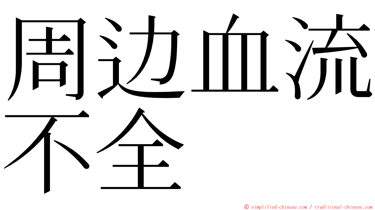 周边血流不全 ming font