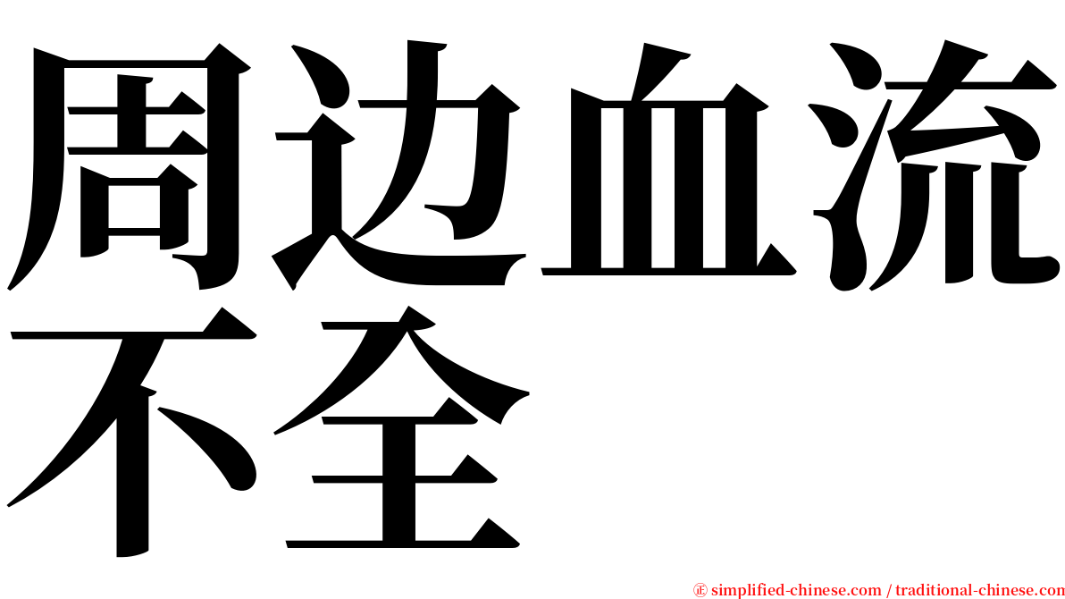 周边血流不全 serif font