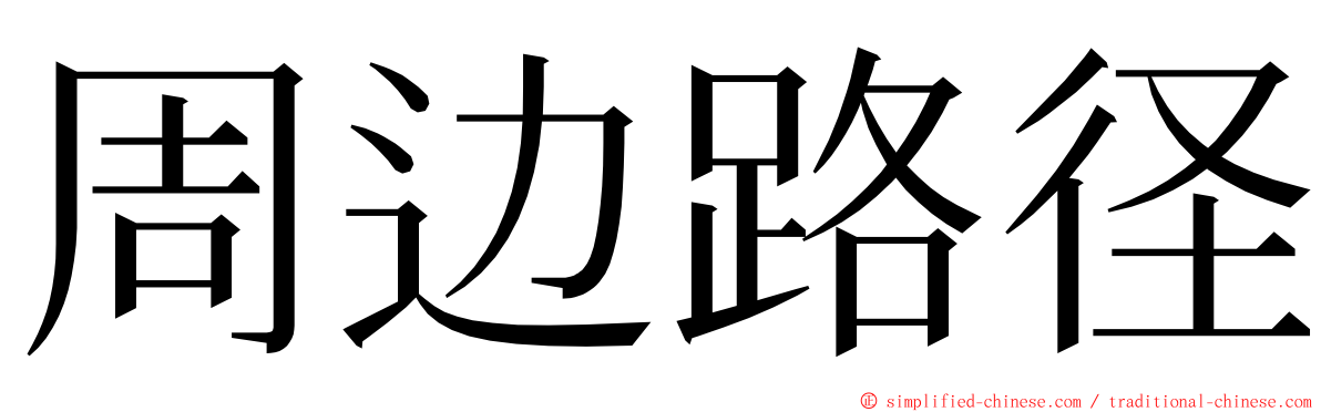 周边路径 ming font