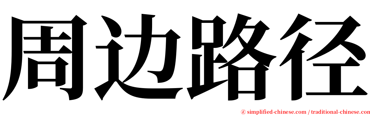 周边路径 serif font