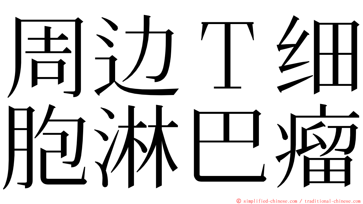 周边Ｔ细胞淋巴瘤 ming font