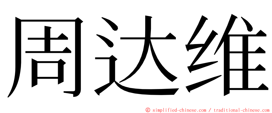 周达维 ming font