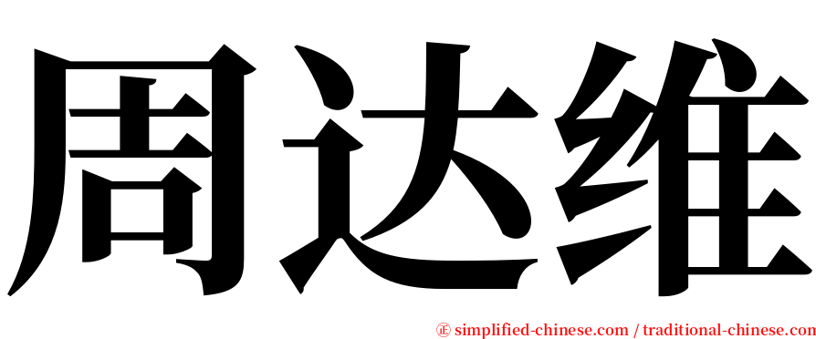 周达维 serif font