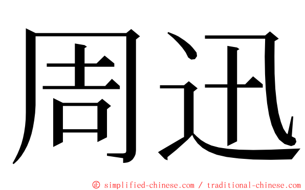 周迅 ming font