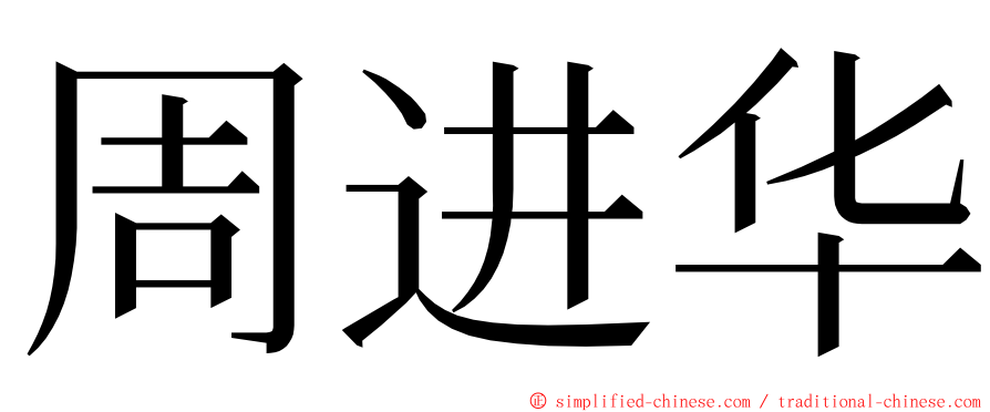 周进华 ming font