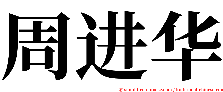 周进华 serif font