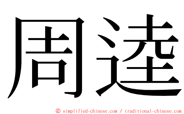 周逵 ming font