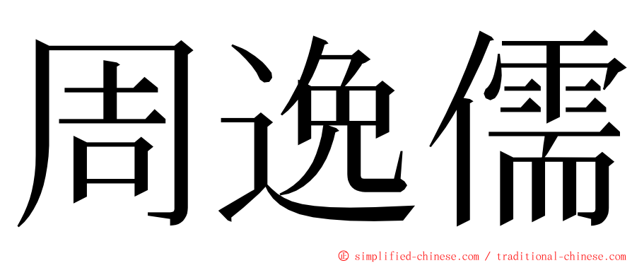 周逸儒 ming font