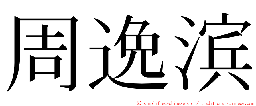 周逸滨 ming font