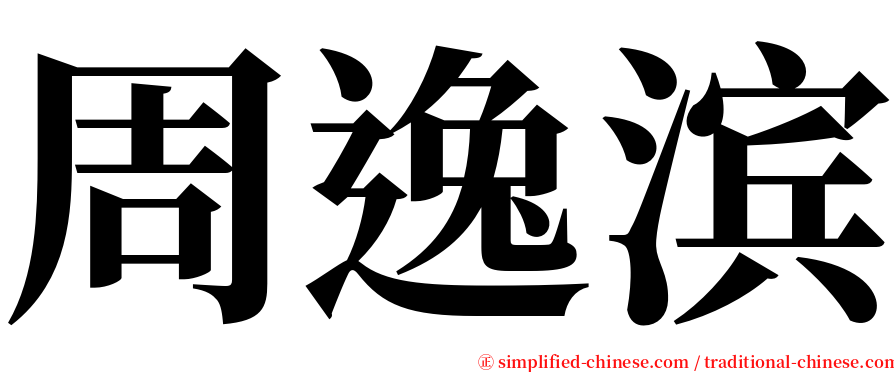 周逸滨 serif font