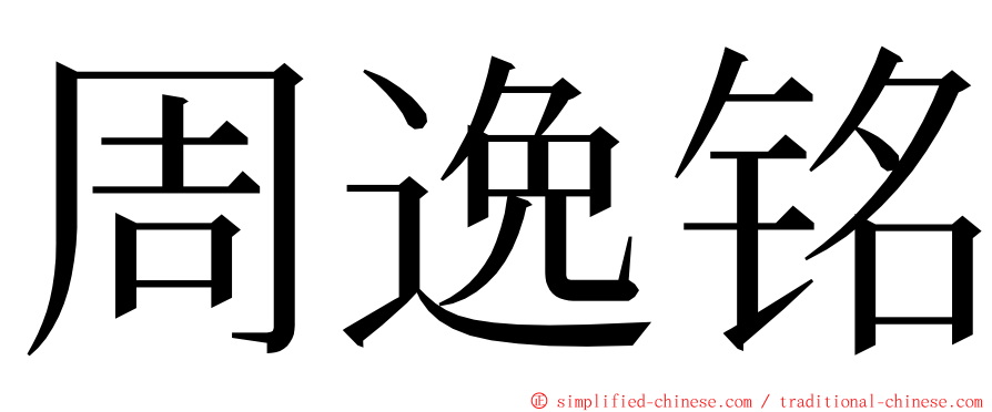 周逸铭 ming font