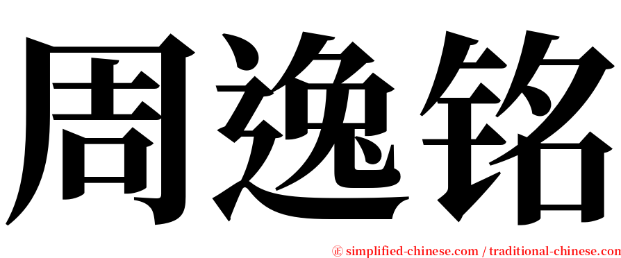 周逸铭 serif font