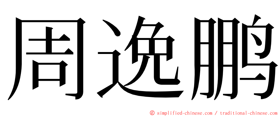 周逸鹏 ming font