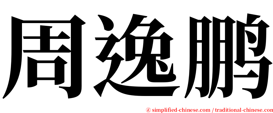 周逸鹏 serif font