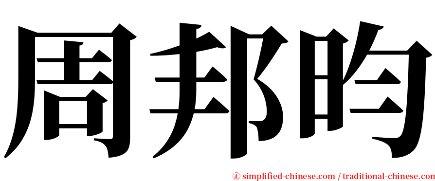 周邦昀 serif font