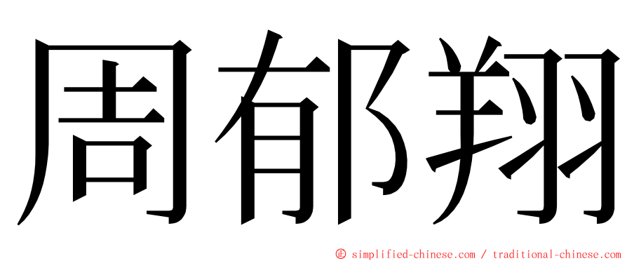 周郁翔 ming font