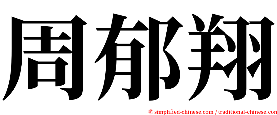 周郁翔 serif font