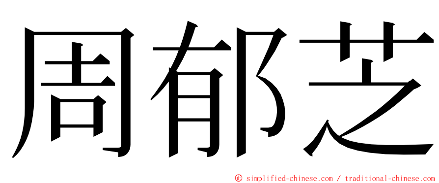 周郁芝 ming font