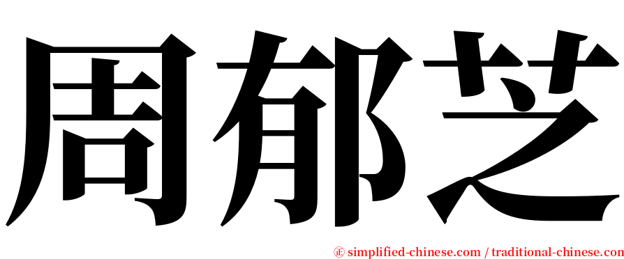 周郁芝 serif font