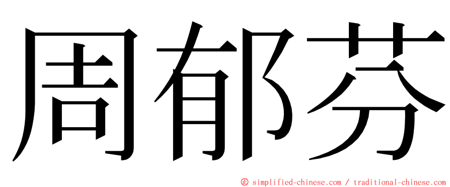 周郁芬 ming font