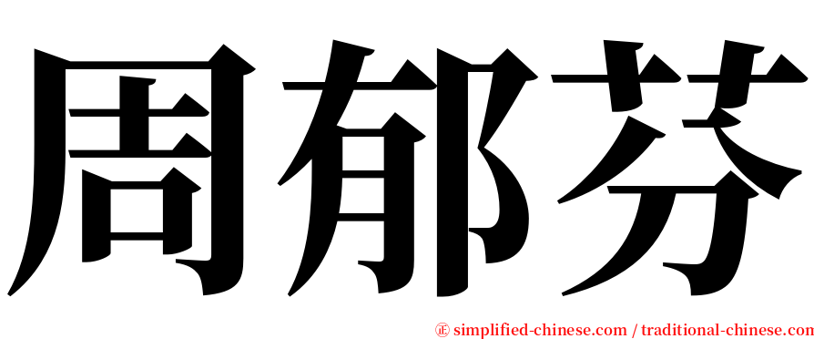 周郁芬 serif font