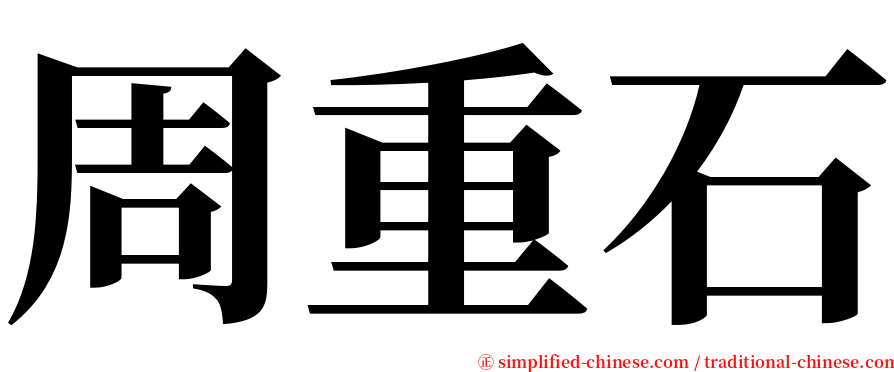 周重石 serif font