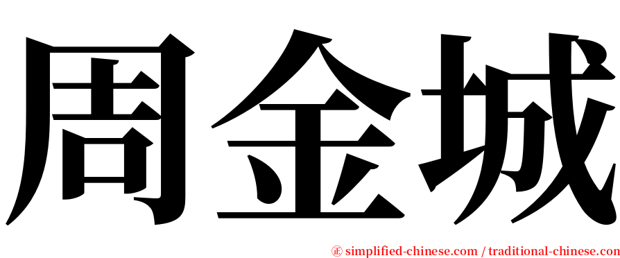 周金城 serif font