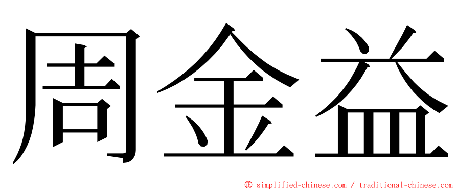 周金益 ming font