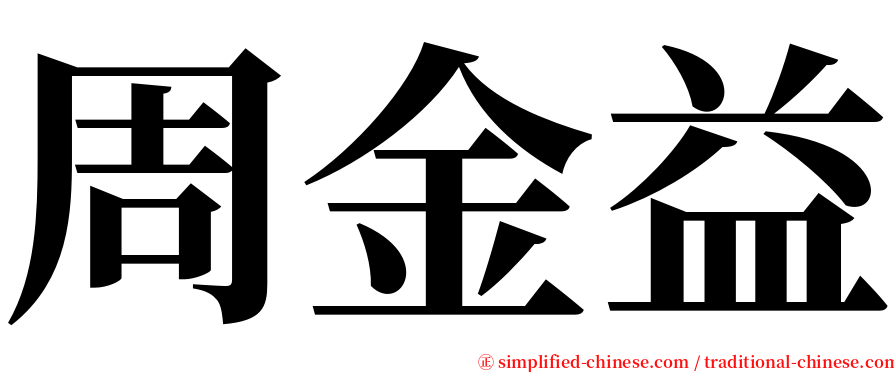 周金益 serif font