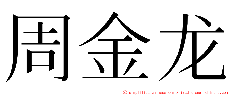 周金龙 ming font