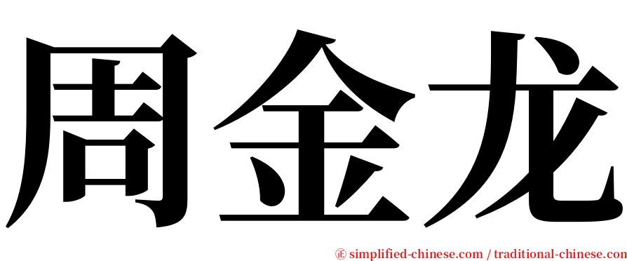 周金龙 serif font