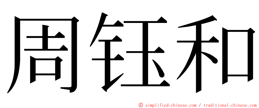 周钰和 ming font