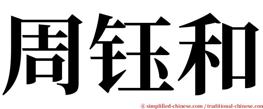 周钰和 serif font