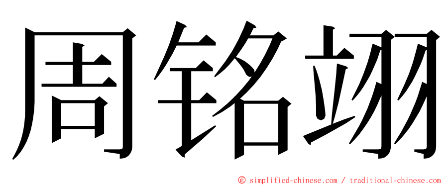 周铭翊 ming font