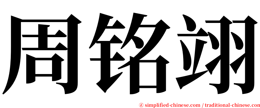 周铭翊 serif font