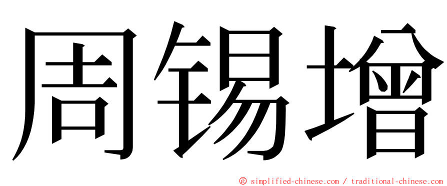 周锡增 ming font