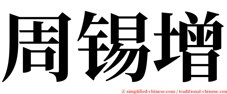 周锡增 serif font