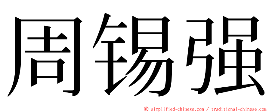 周锡强 ming font