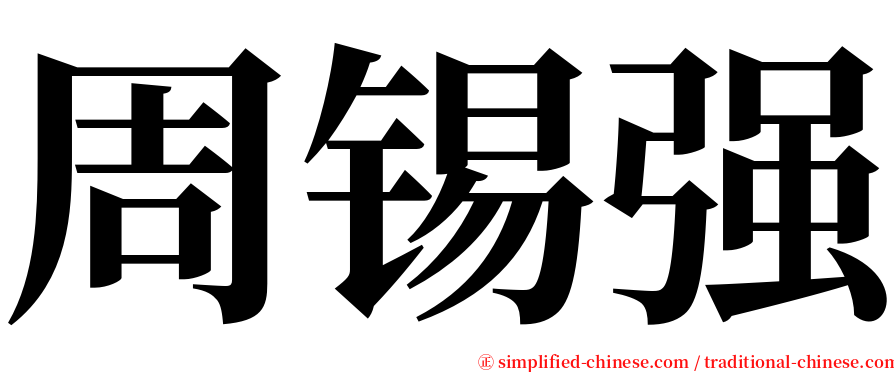 周锡强 serif font