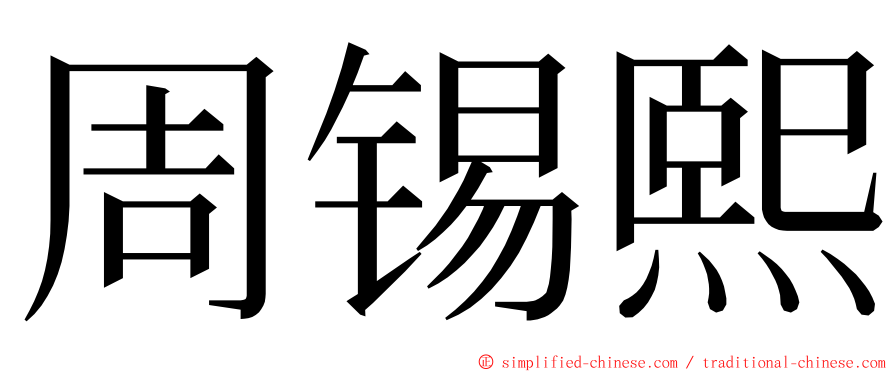 周锡熙 ming font