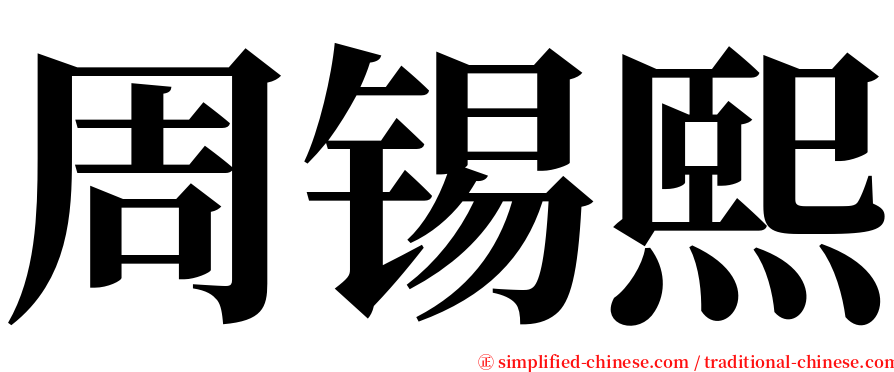 周锡熙 serif font