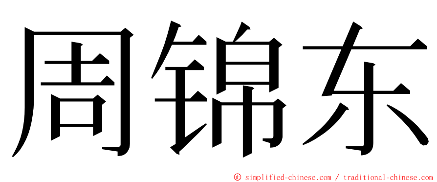 周锦东 ming font