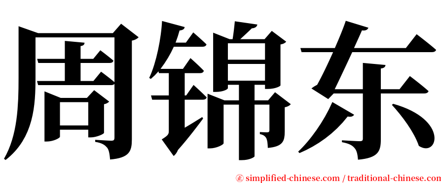 周锦东 serif font
