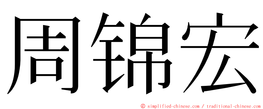 周锦宏 ming font