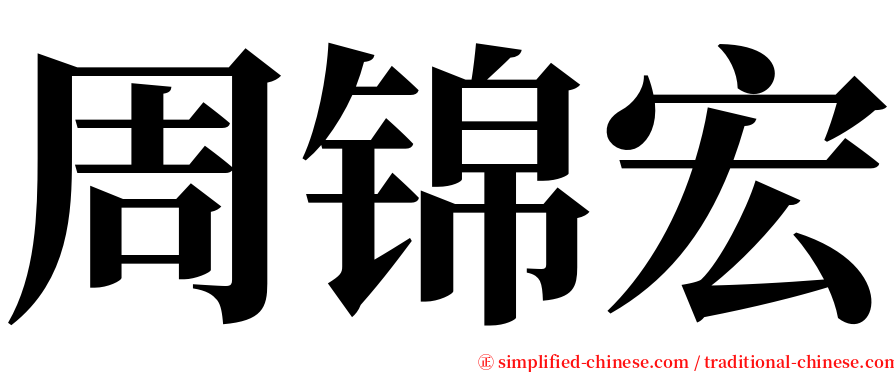 周锦宏 serif font