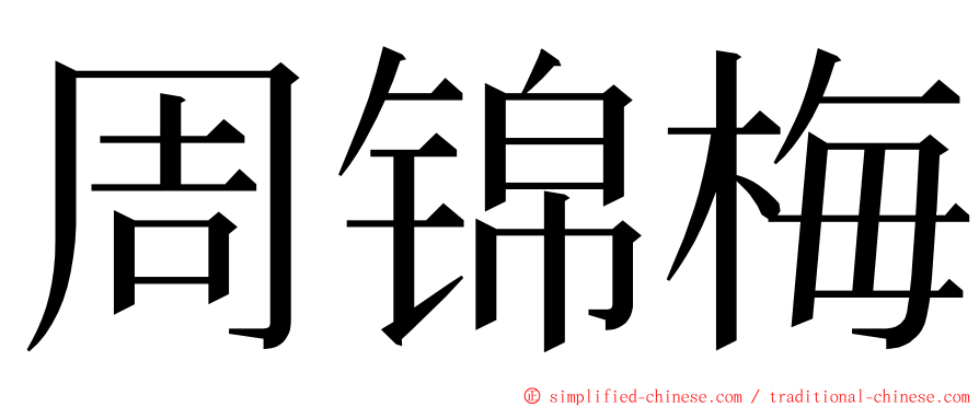 周锦梅 ming font